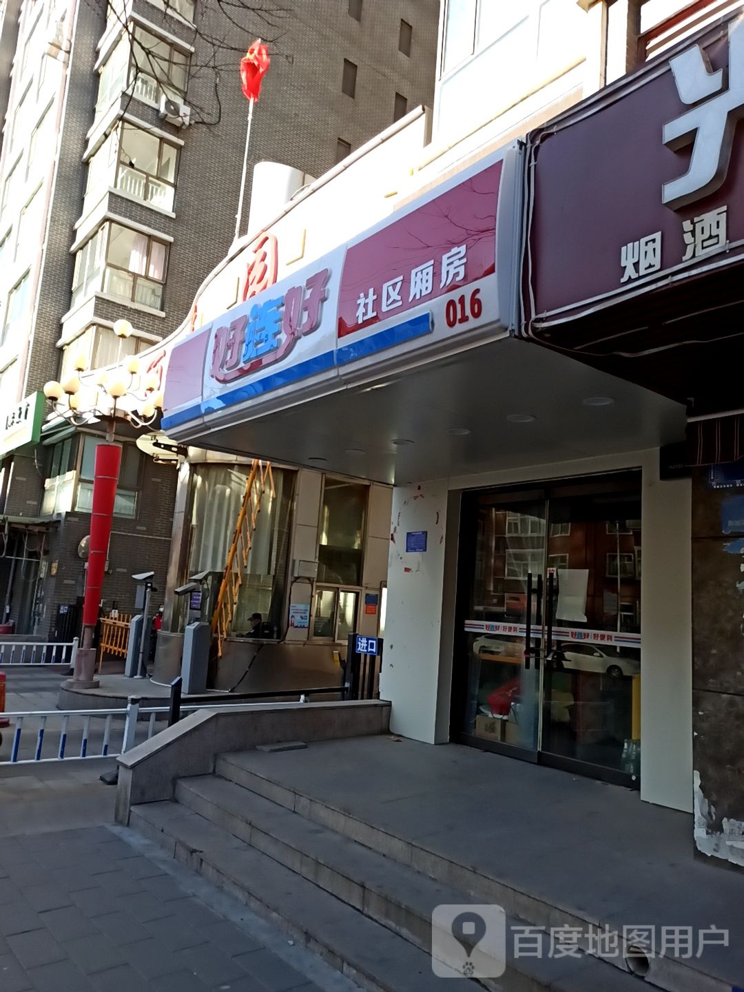 好连郝梅(劈柴巷店)