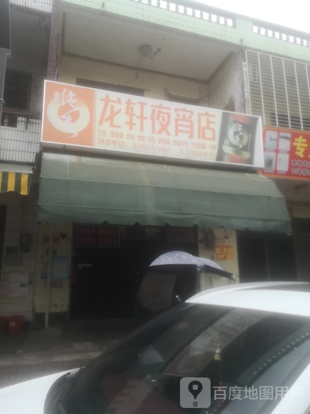 龙轩夜宵饭店