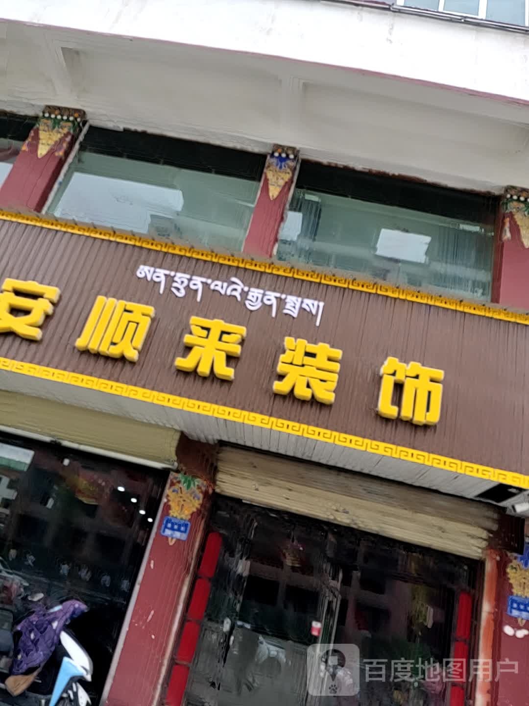 安顺来装饰