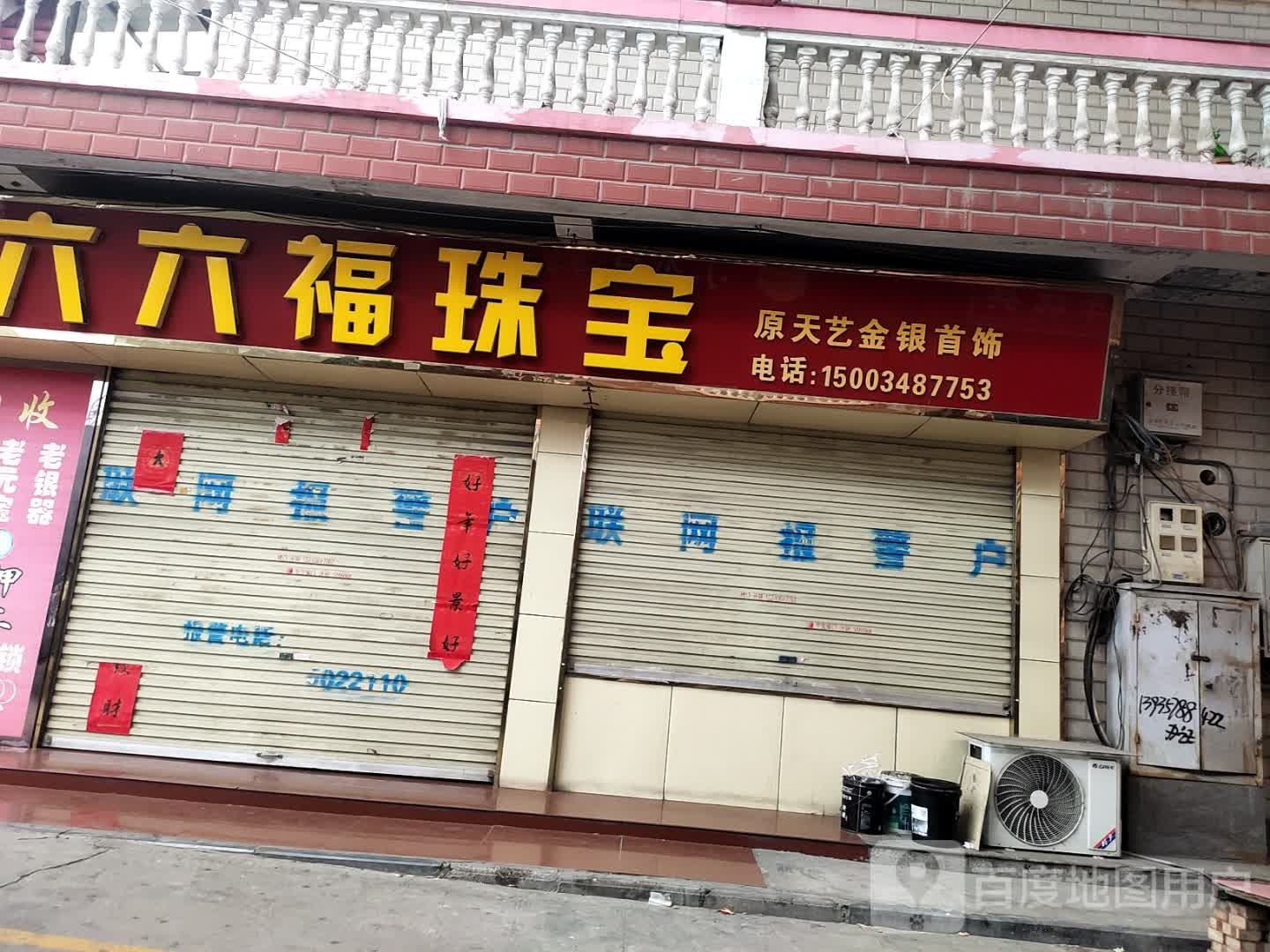 六六福珠宝(高家湾市场店)