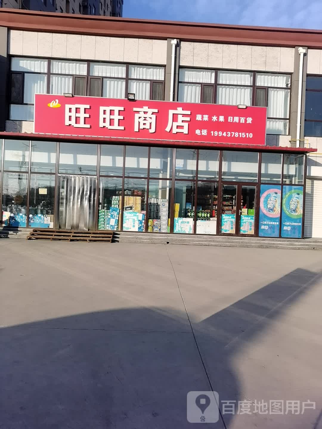 旺旺商店