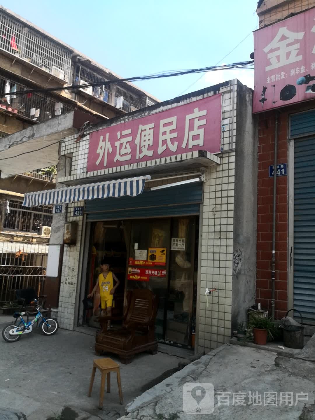 外运便民店