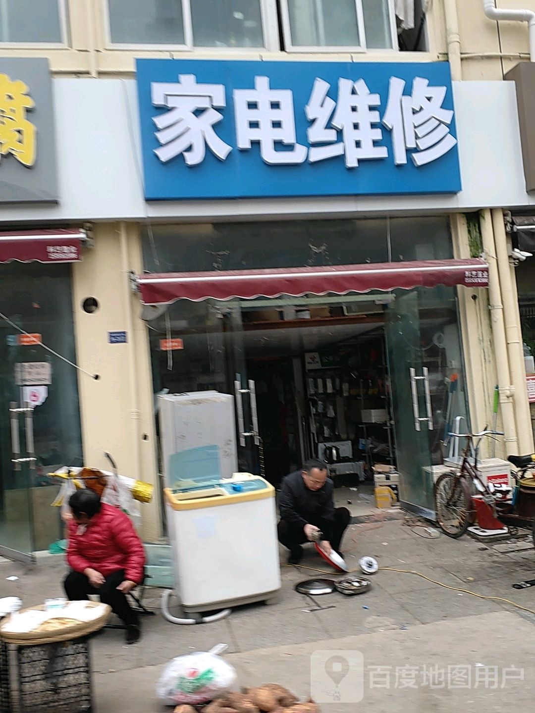 家电维修