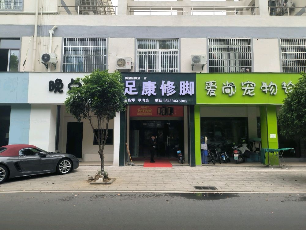 耽茔康足修脚(博望区博望一店)