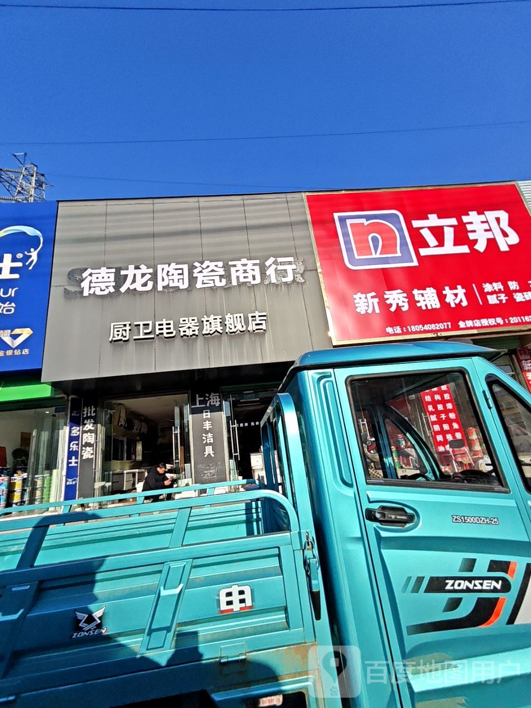 德龙陶瓷商行