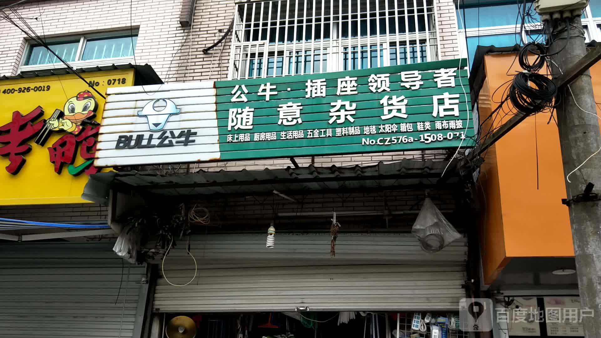 随意杂货店