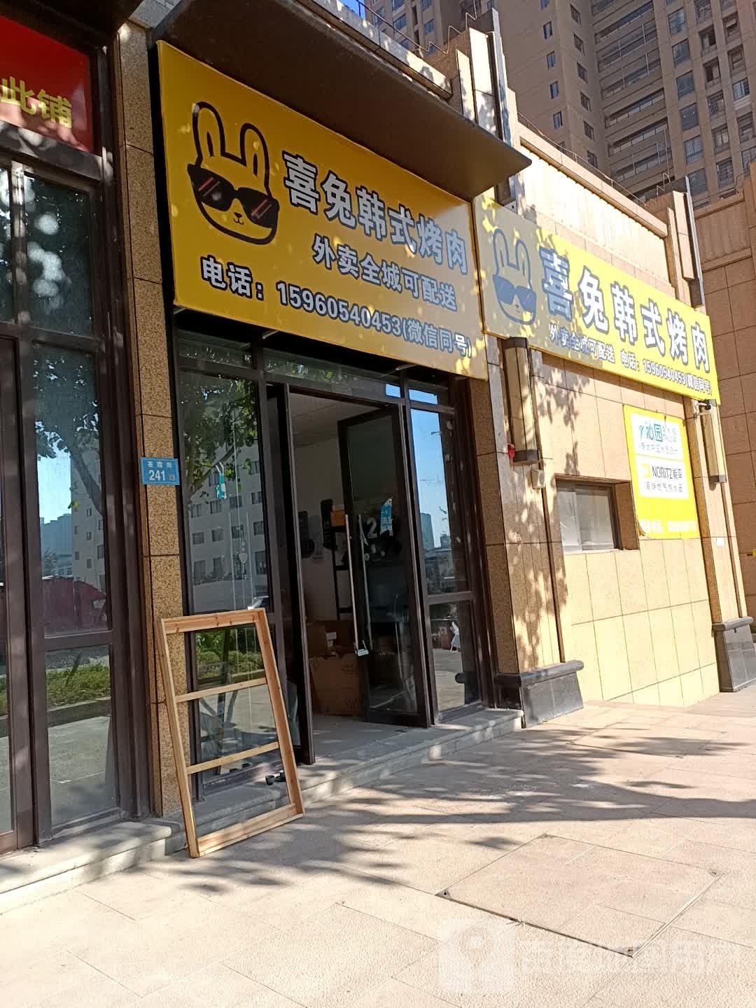 喜兔韩式烤肉外送