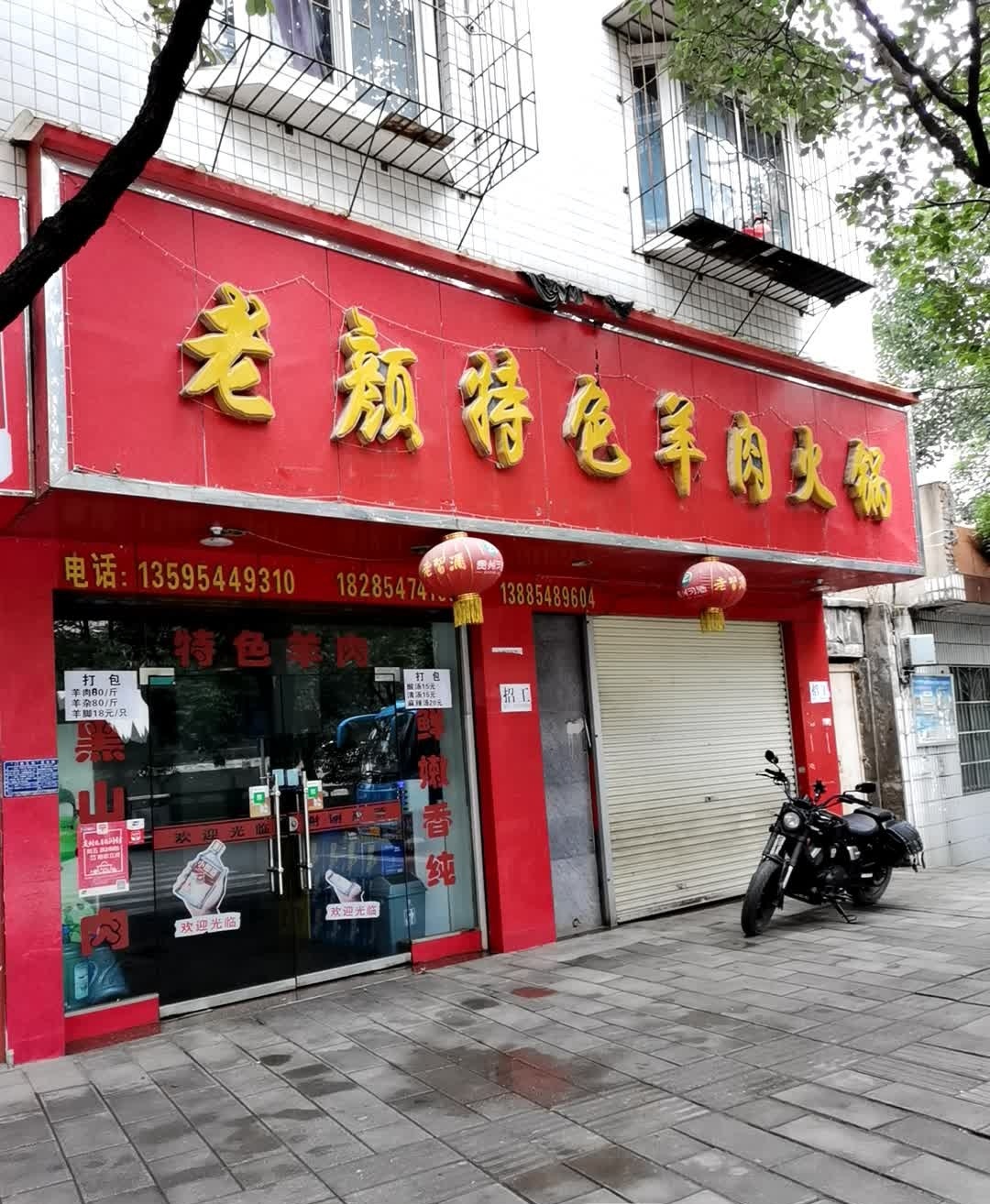 老颜特色羊肉火锅(麦溪花园店)