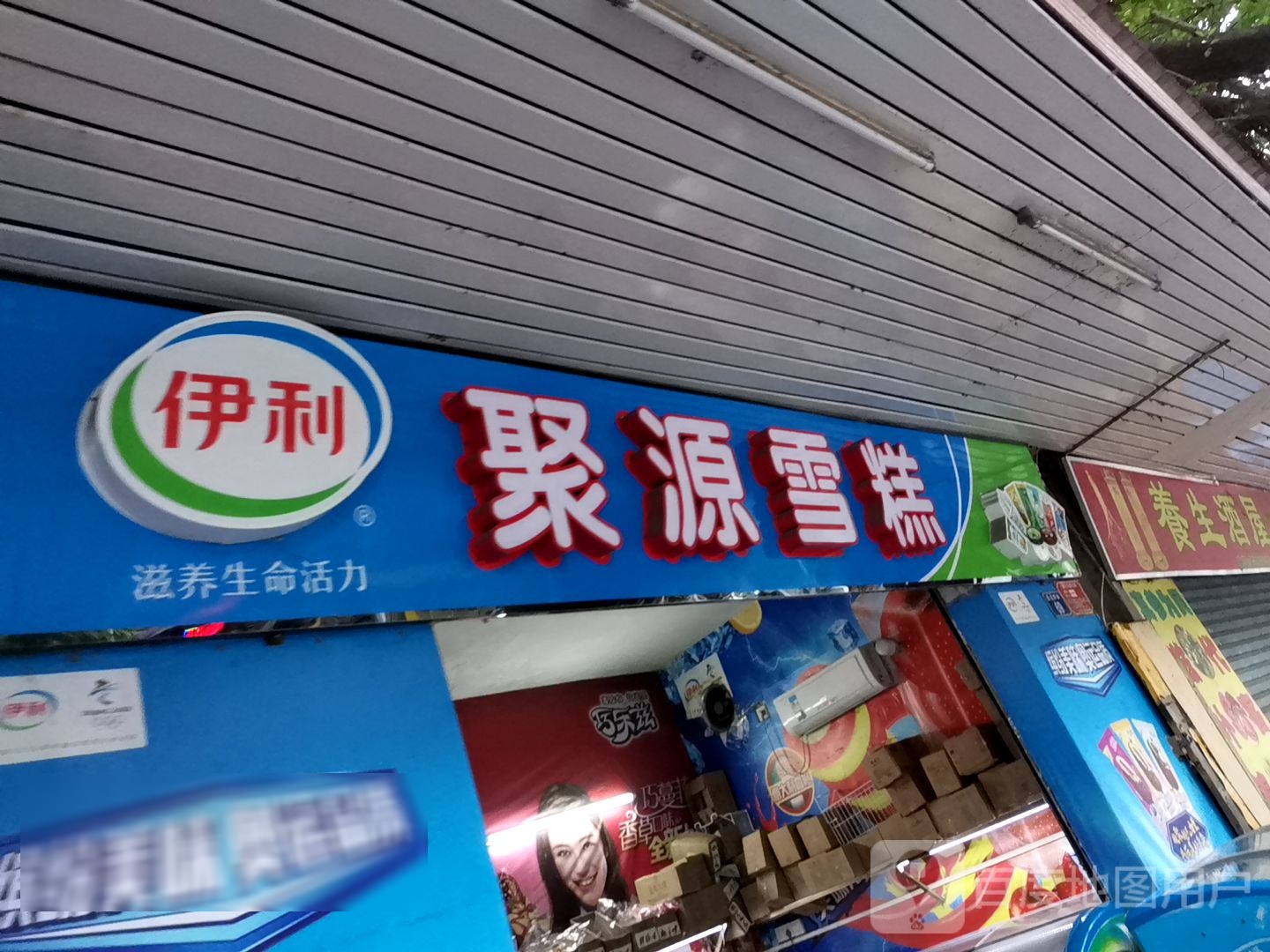 聚源雪糕