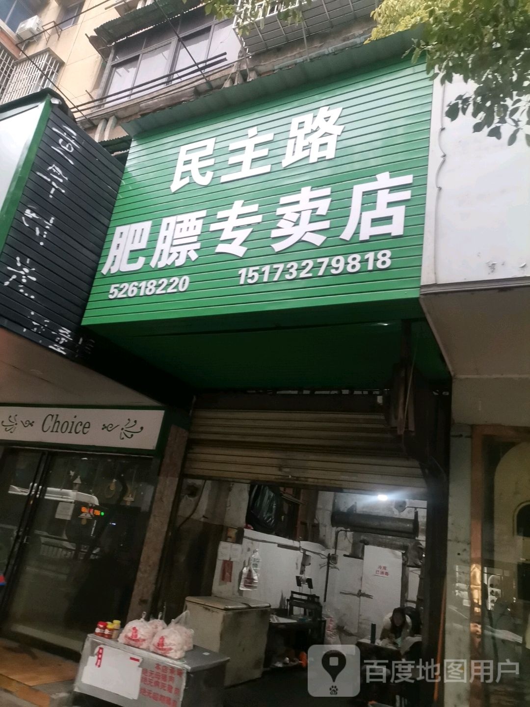 民主路肥膘专卖店
