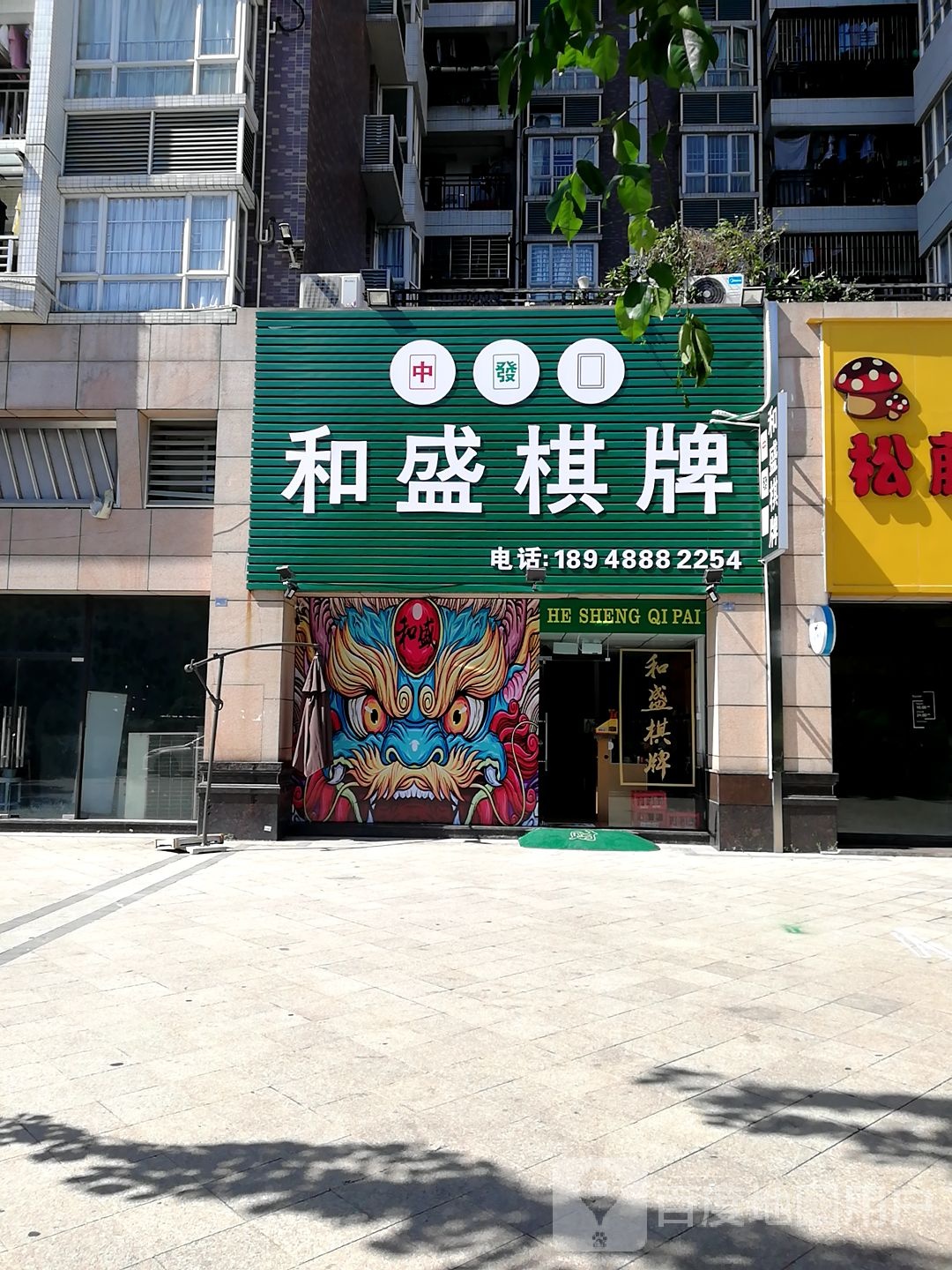 和盛棋牌