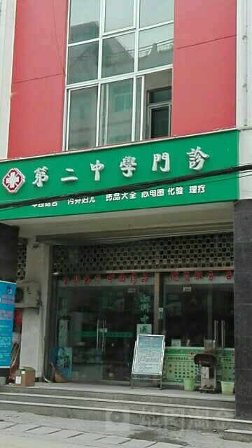 第二中学门诊