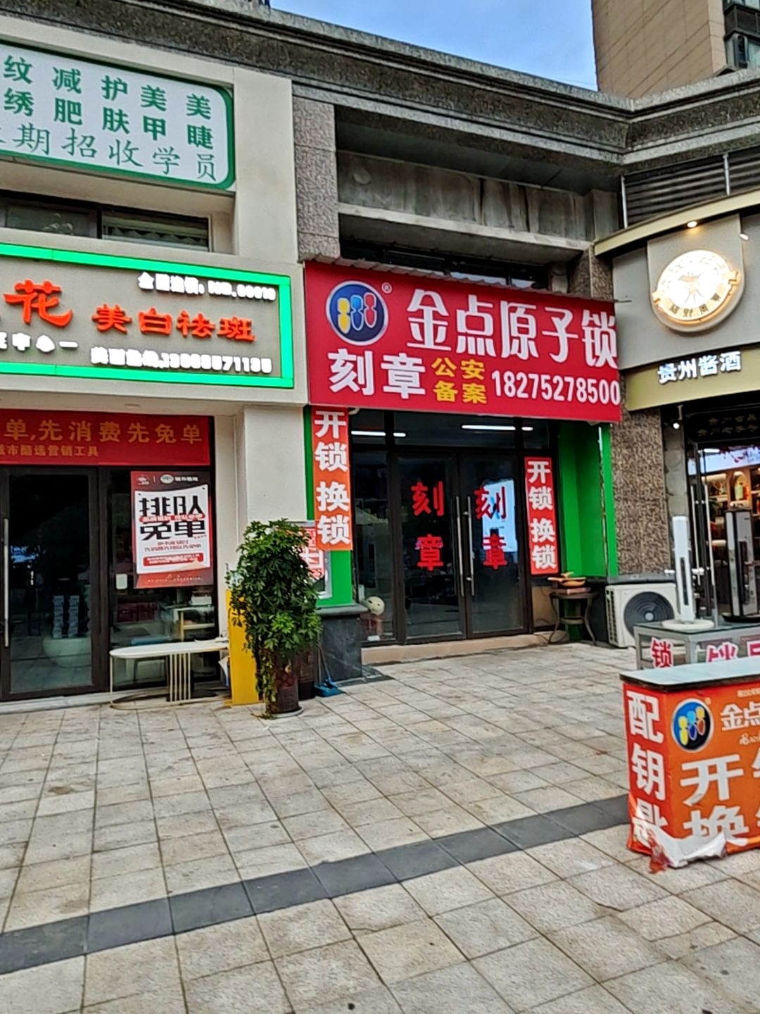 金点原子锁开锁刻章(合肥路店)