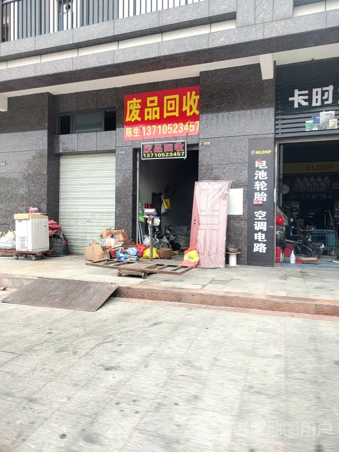 废品回收