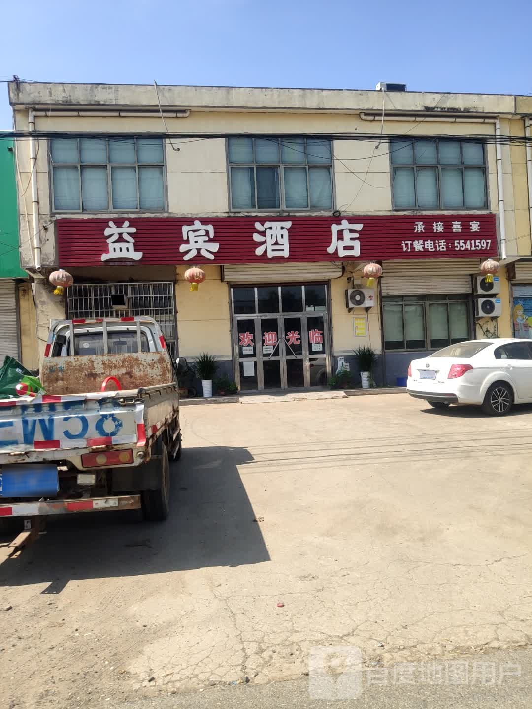 益宾酒店
