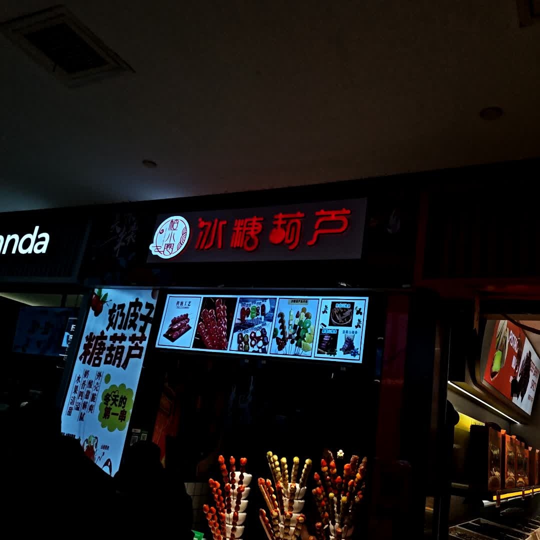 楂小圈冰糖葫芦