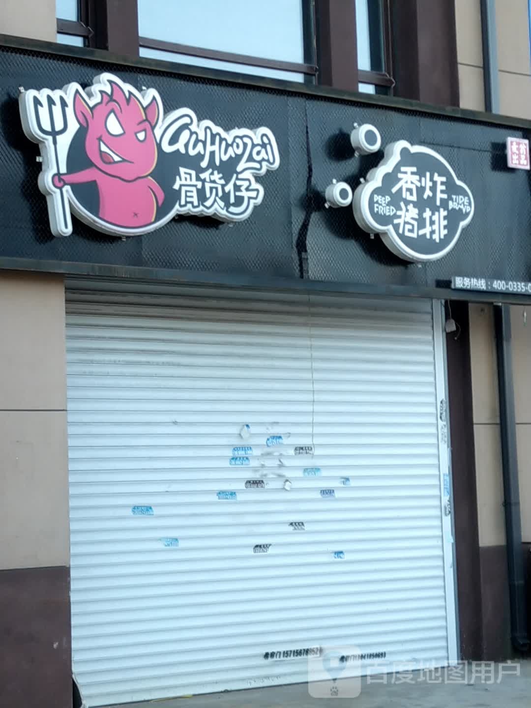 骨货仔香炸猪排