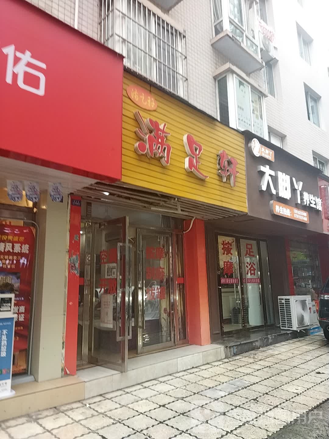满足之轩