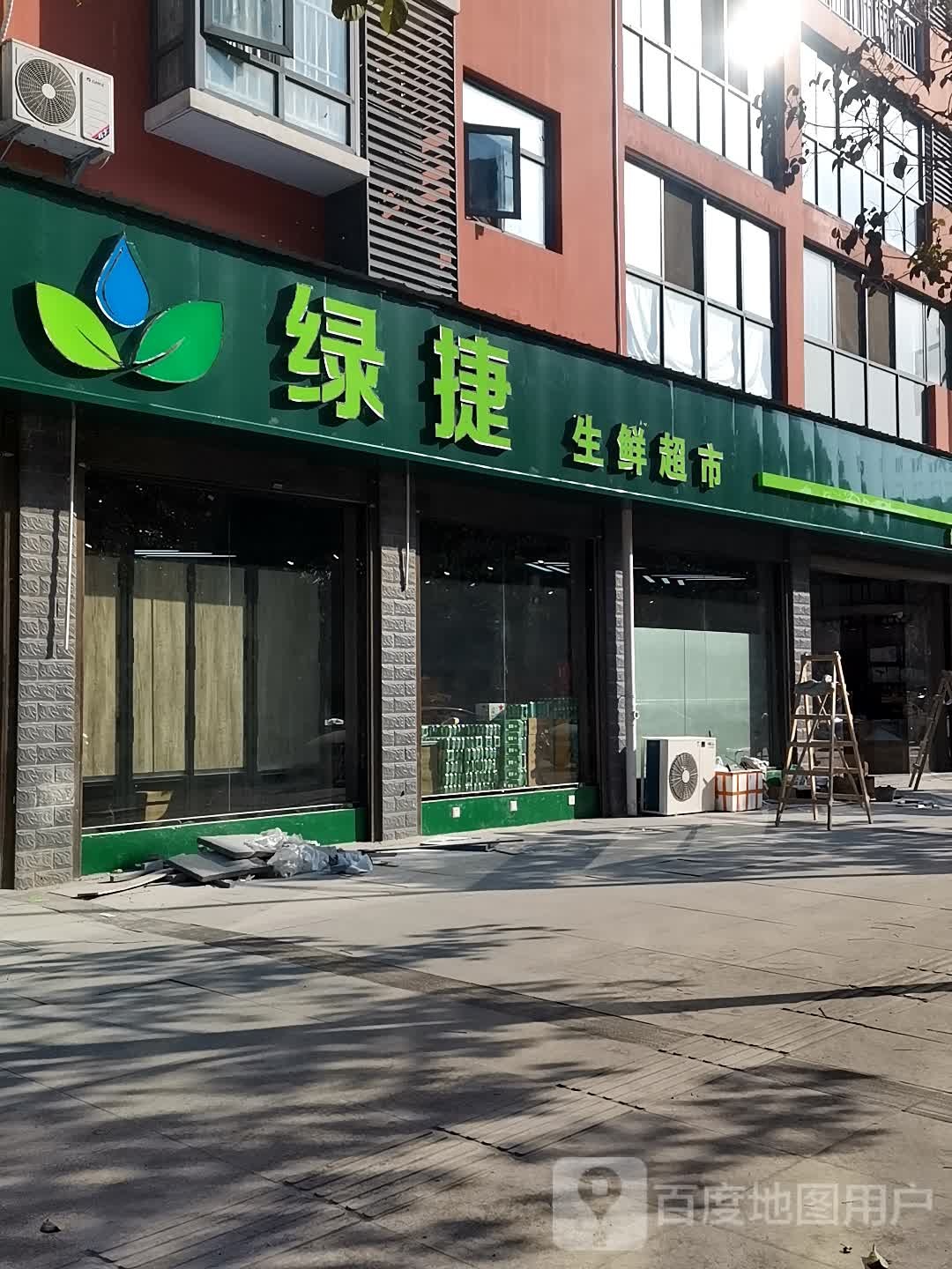 绿捷生鲜超市(纺织路店)