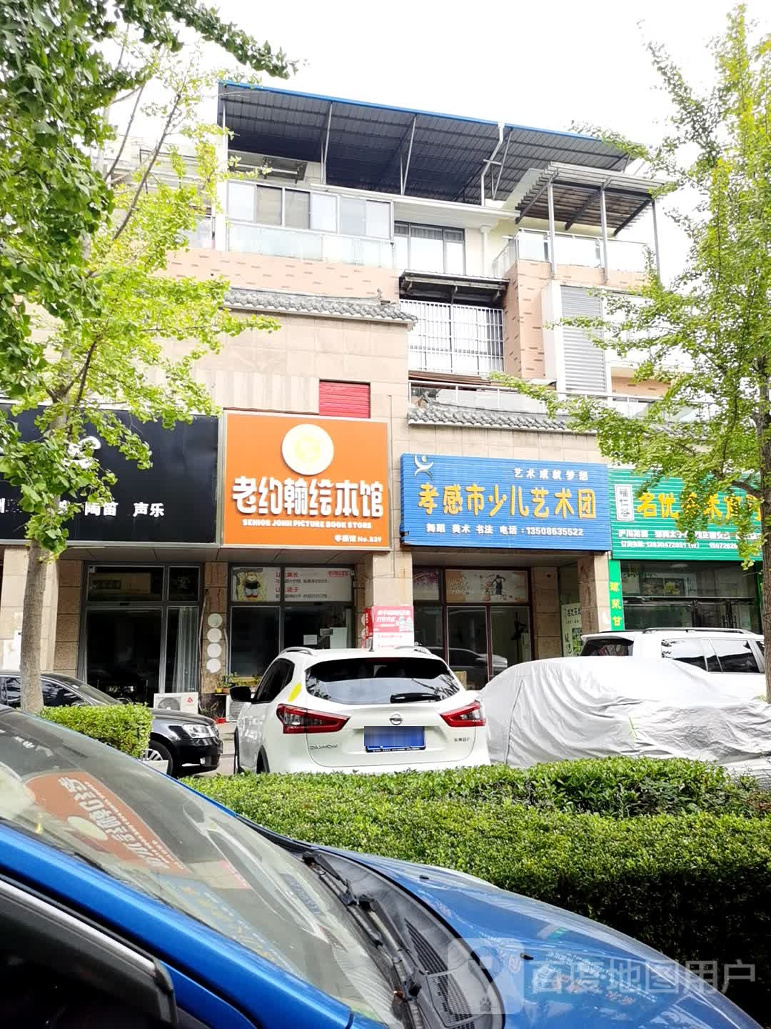 老约翰绘本管(天仙路店)