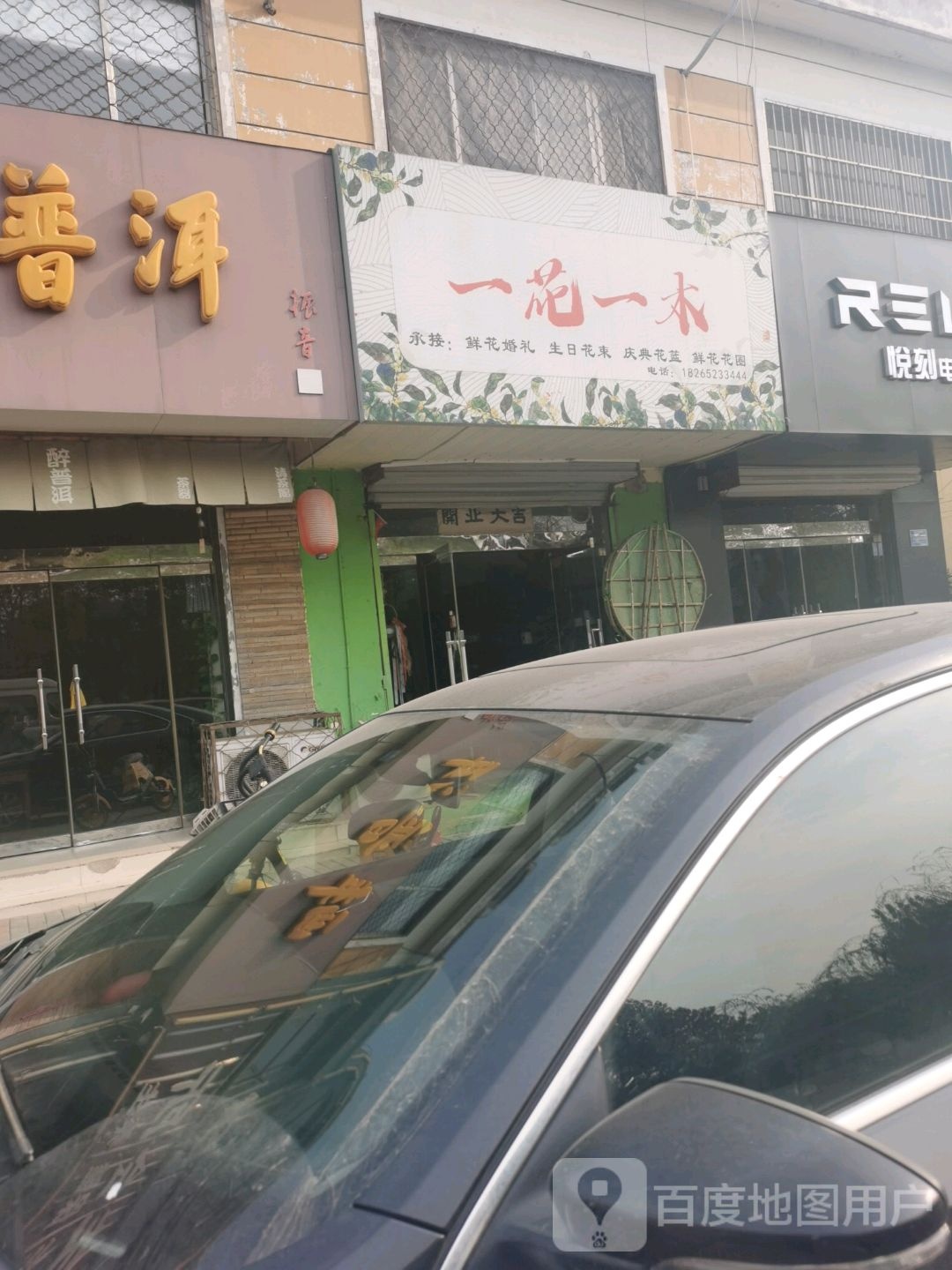 一花一木鲜花店(顺河南路店)