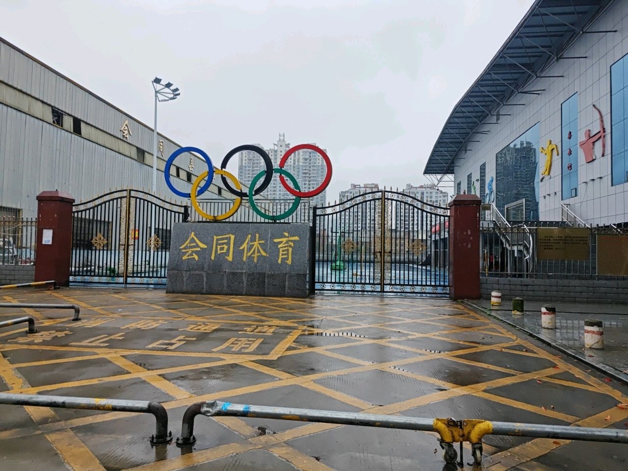 会同体育馆