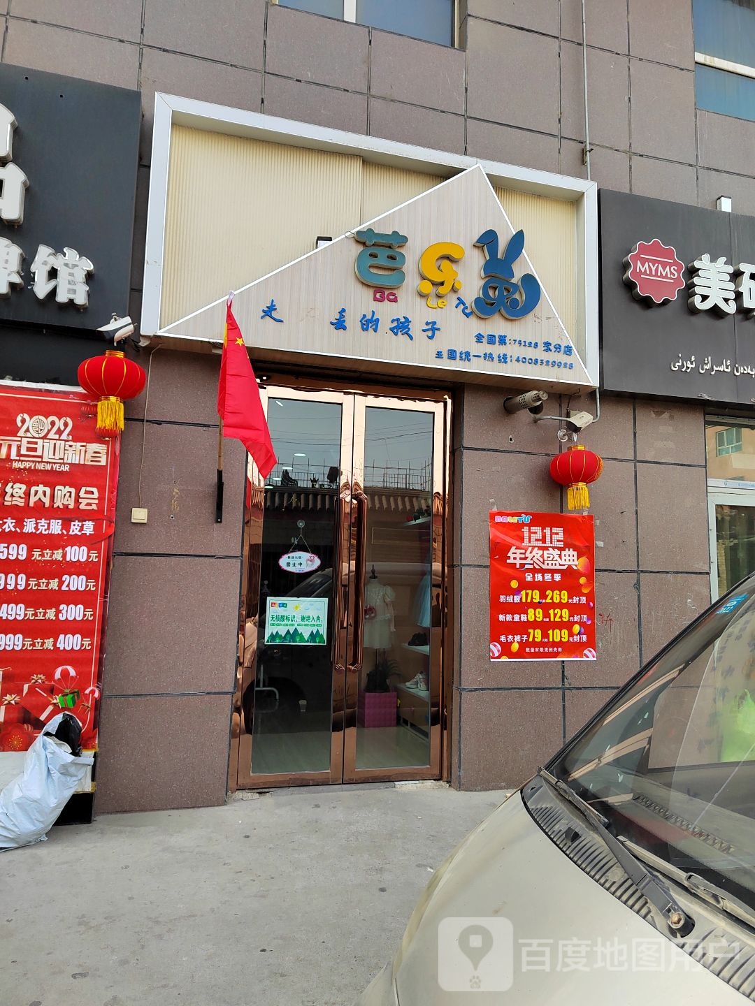 快乐宝贝(新华路店)