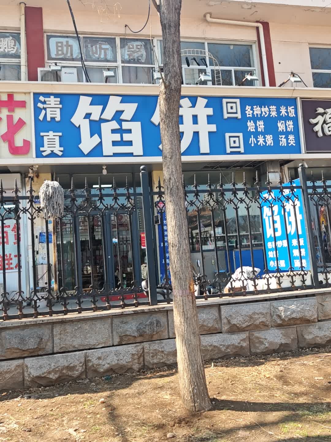 清真馅饼