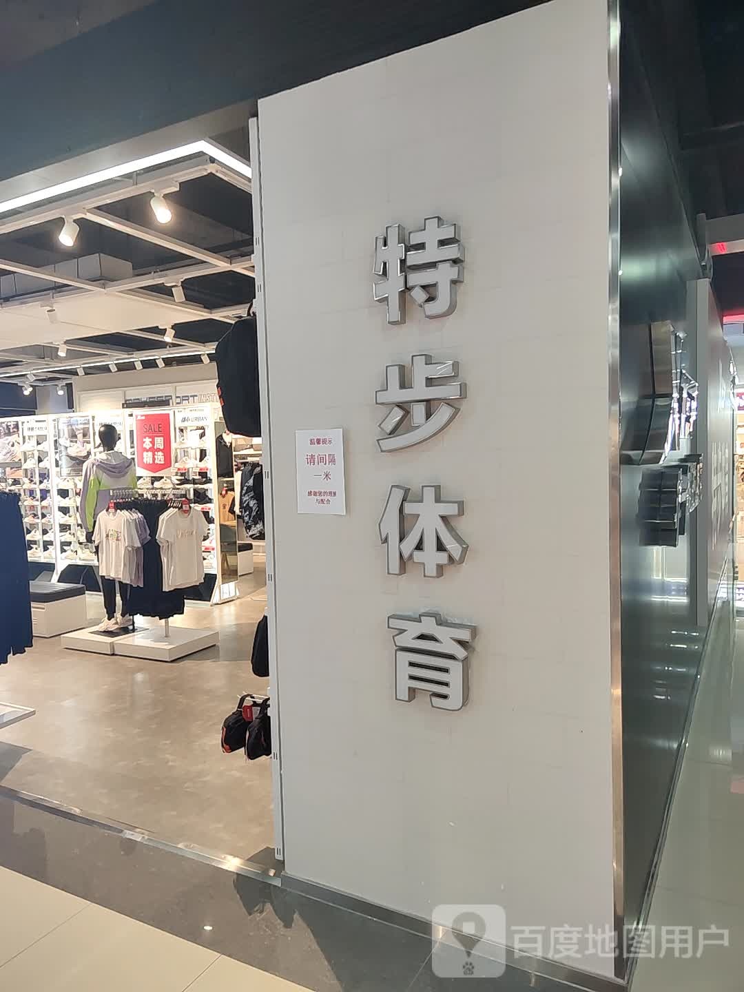 特步(经开区乐尚天地生活广场店)