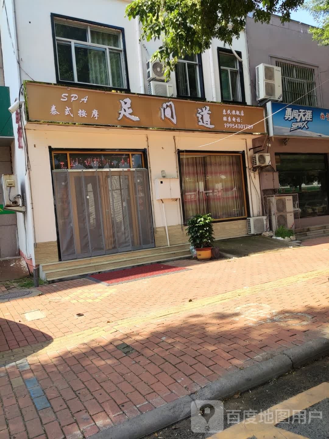 泰式按摩店足间道(惠民店)
