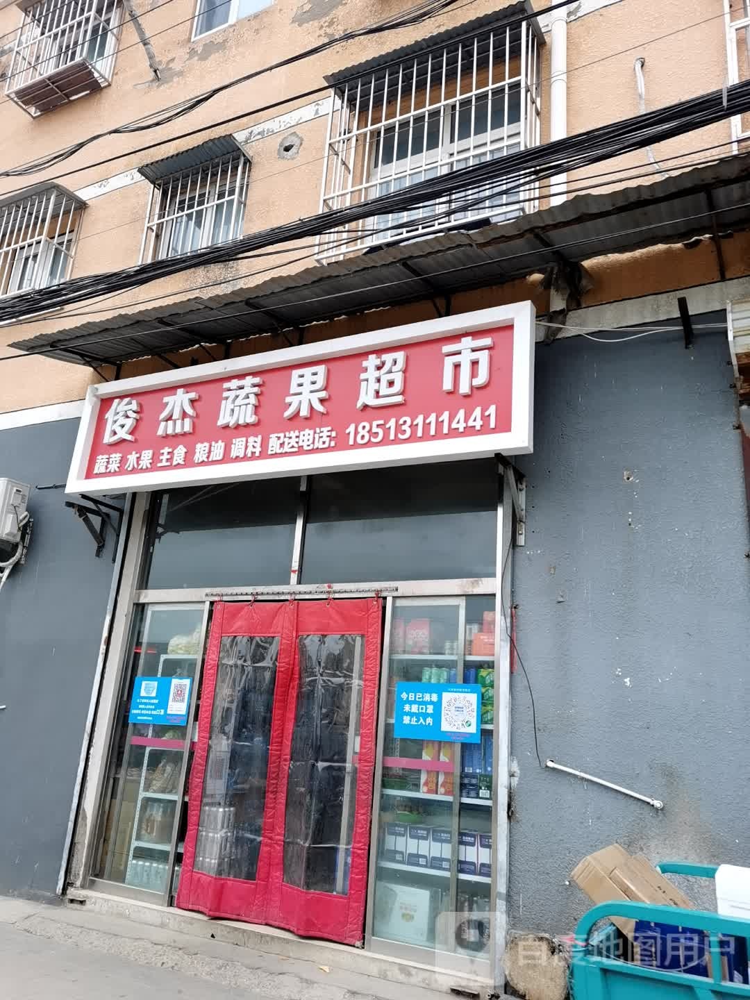俊杰蔬国超市