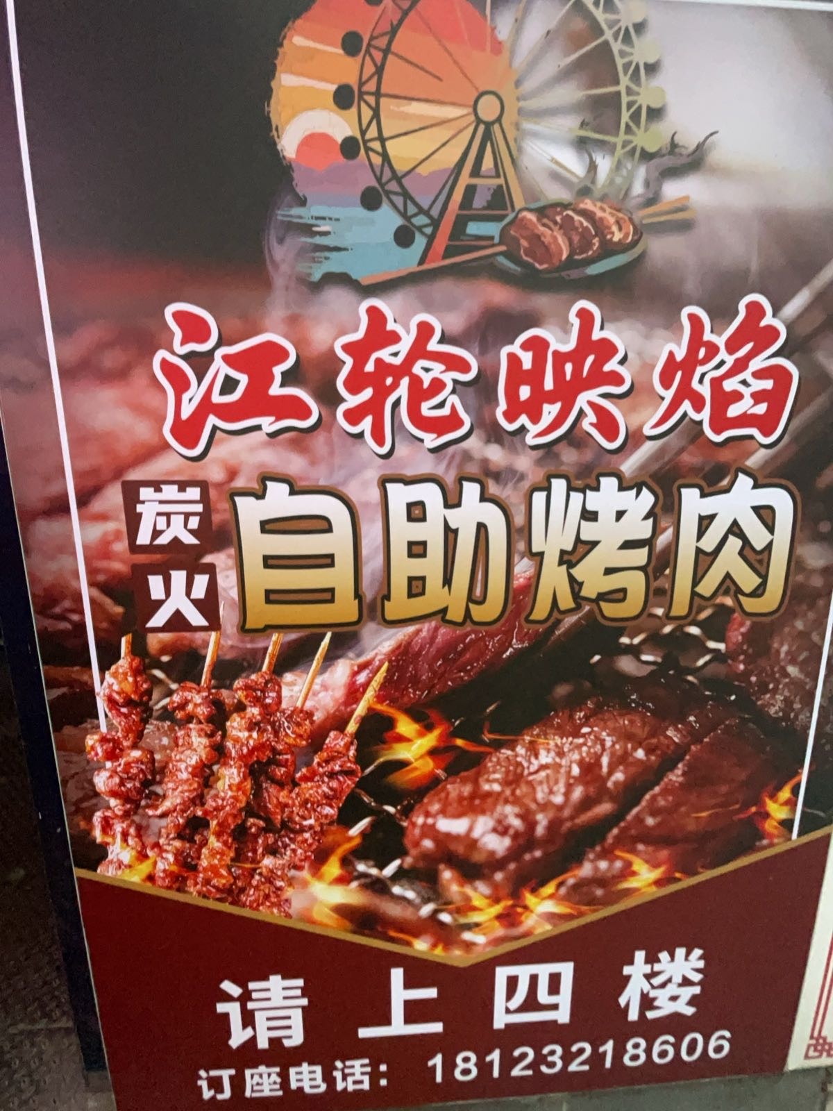 江轮映焰炭火自助烤肉店