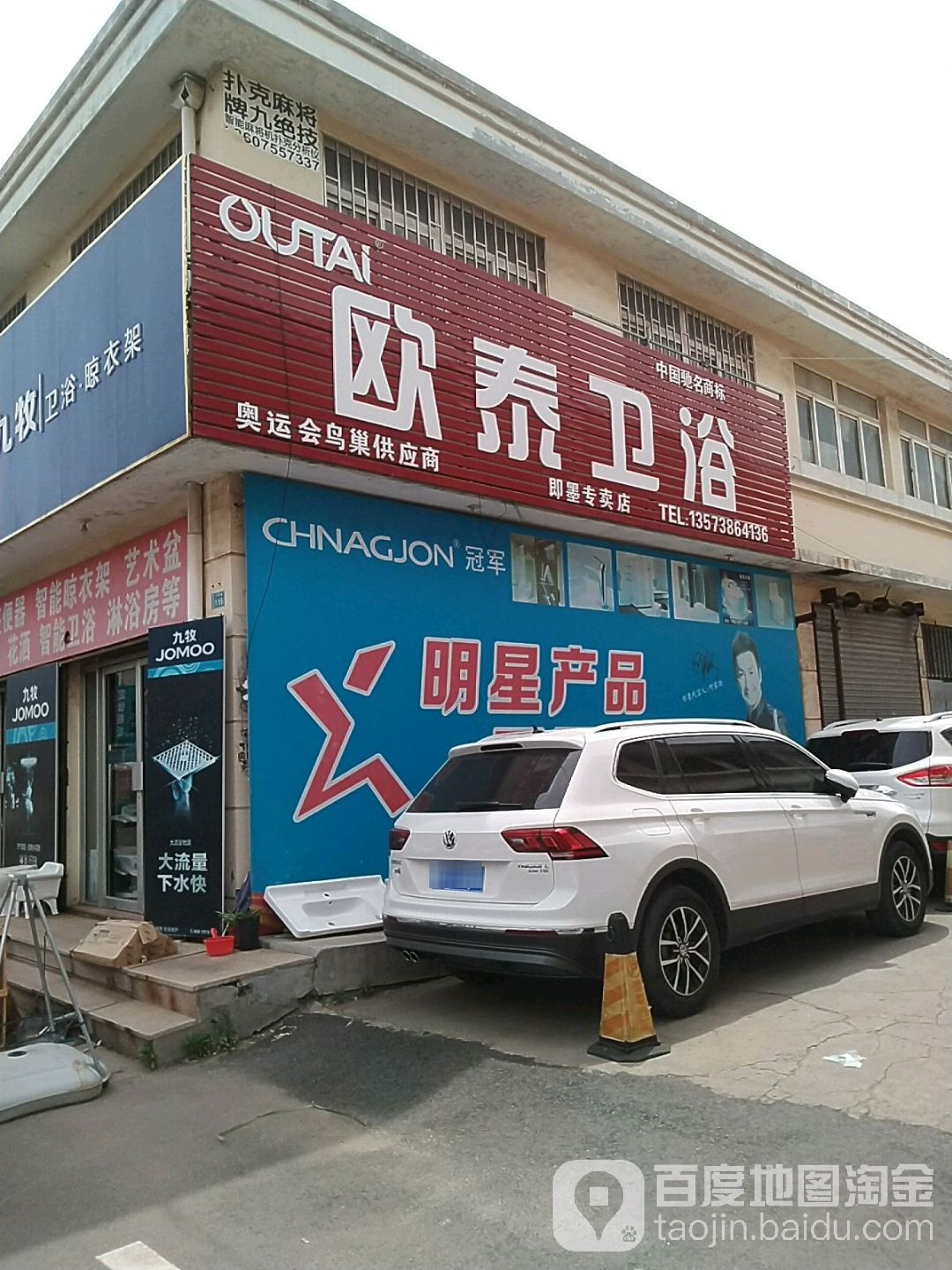 欧泰卫浴(即墨专卖店)