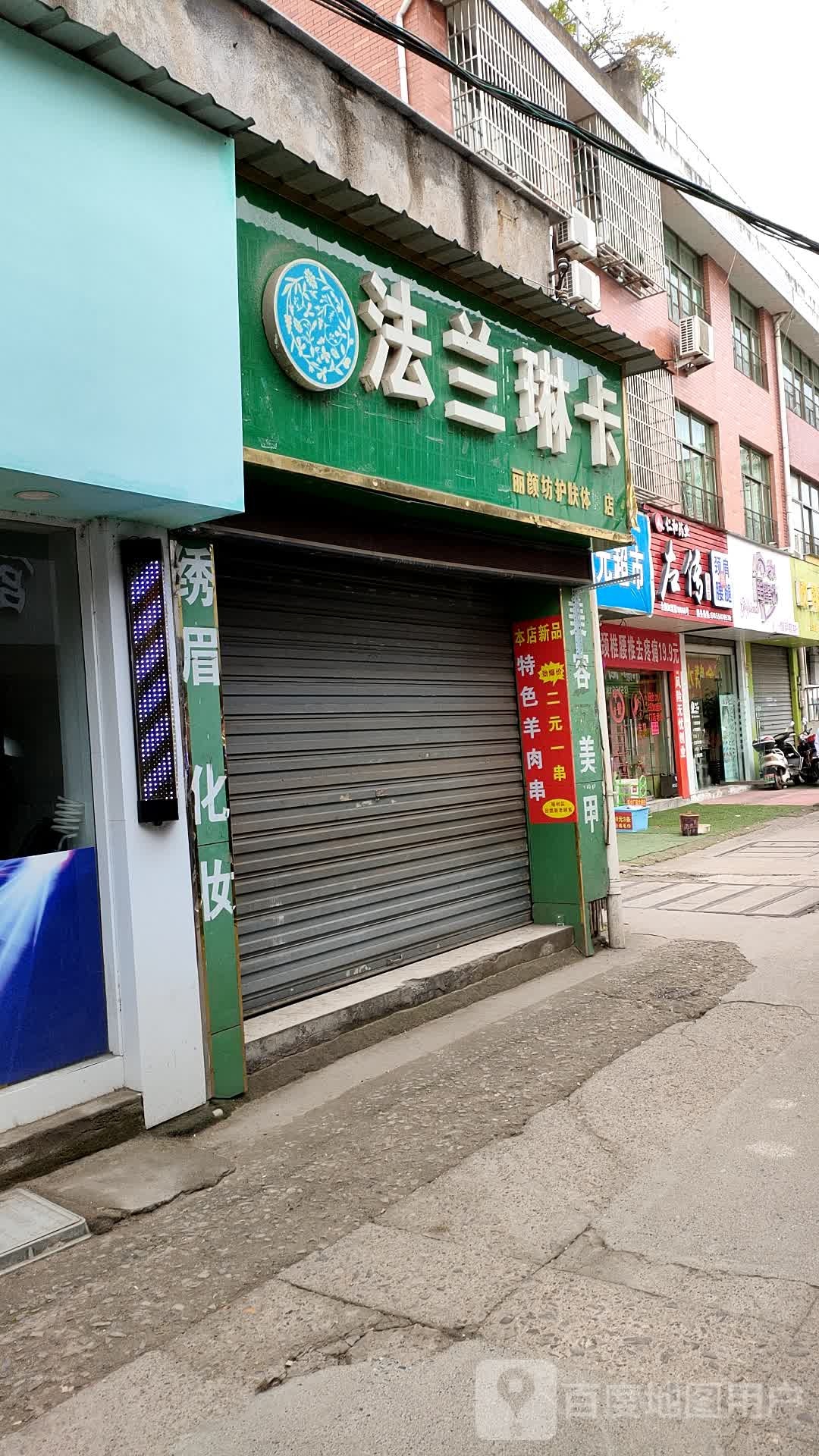 法来琳卡丽颜坊护肤体验店(中新西街店)