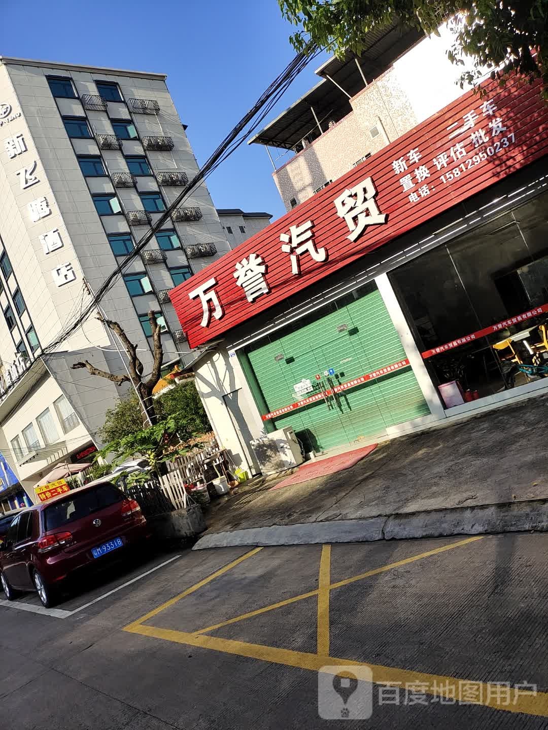 万誉汽车