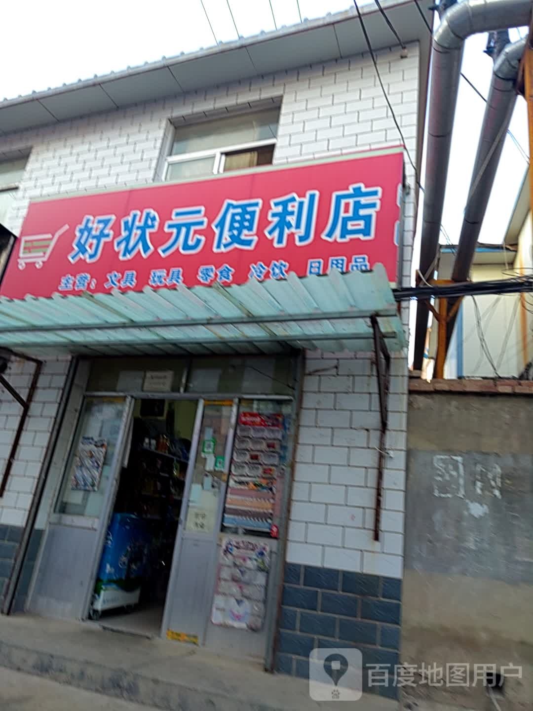 状元文具店