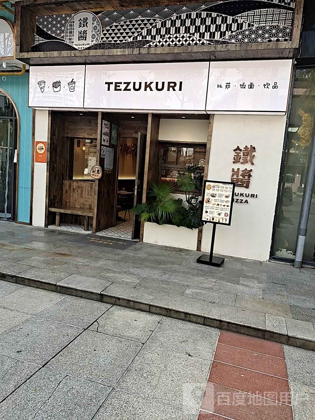 TEZUKURI必萨饭面(天一广场店)