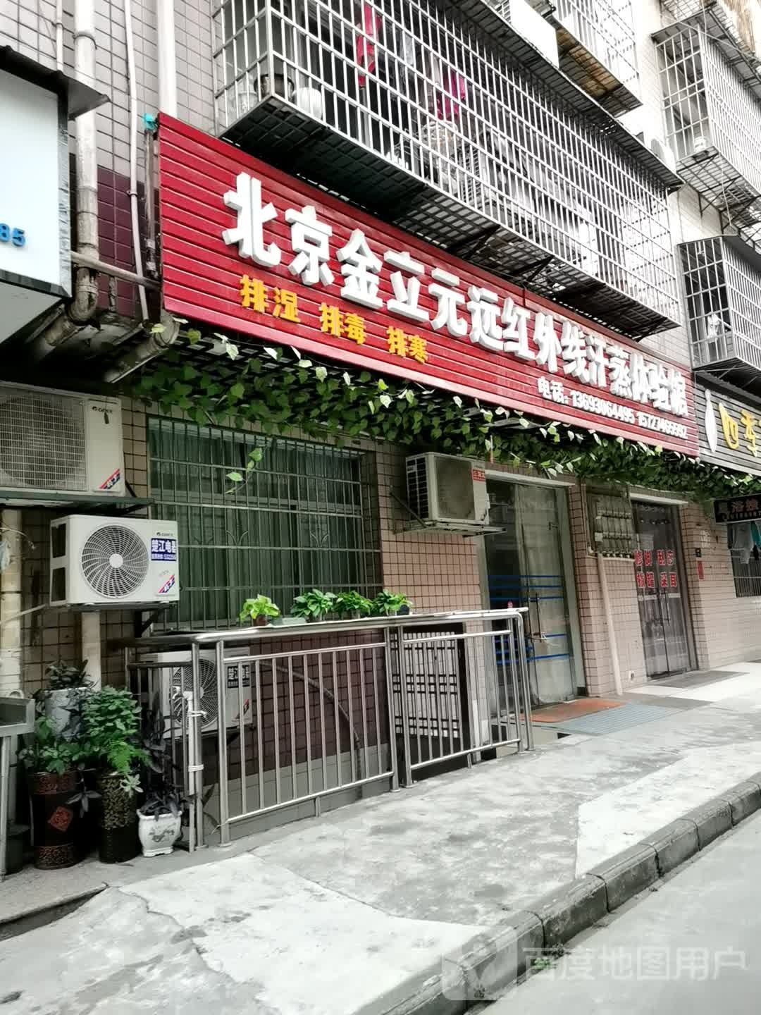 北京金利元远红外线汗蒸体验馆