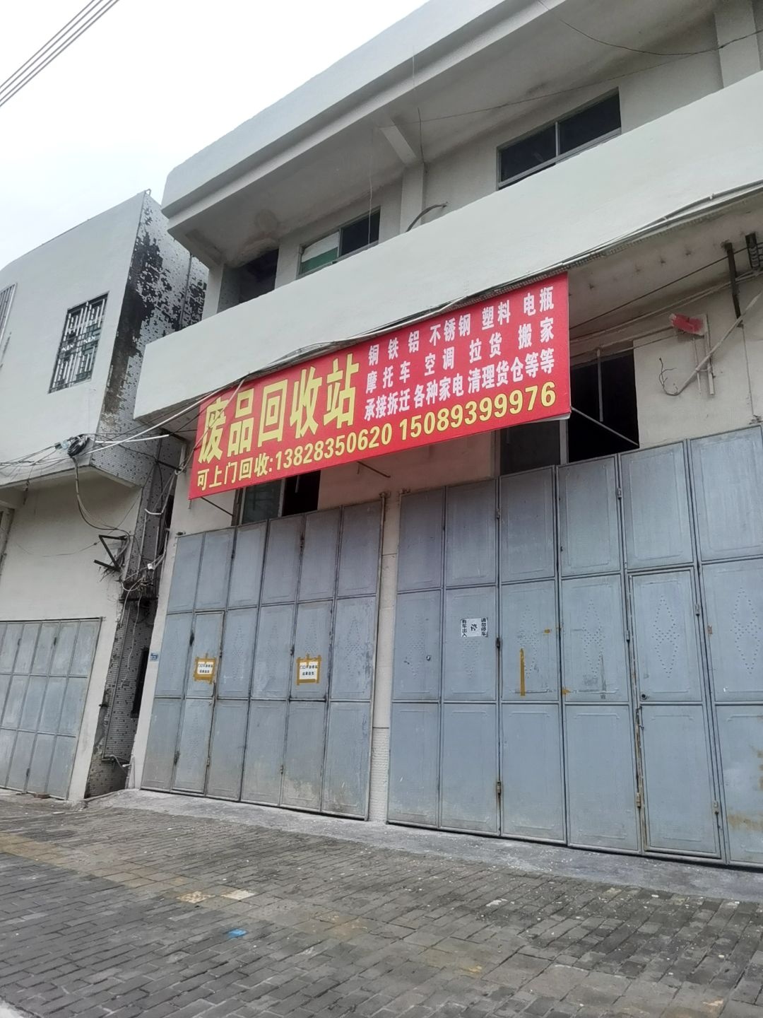废品回收站