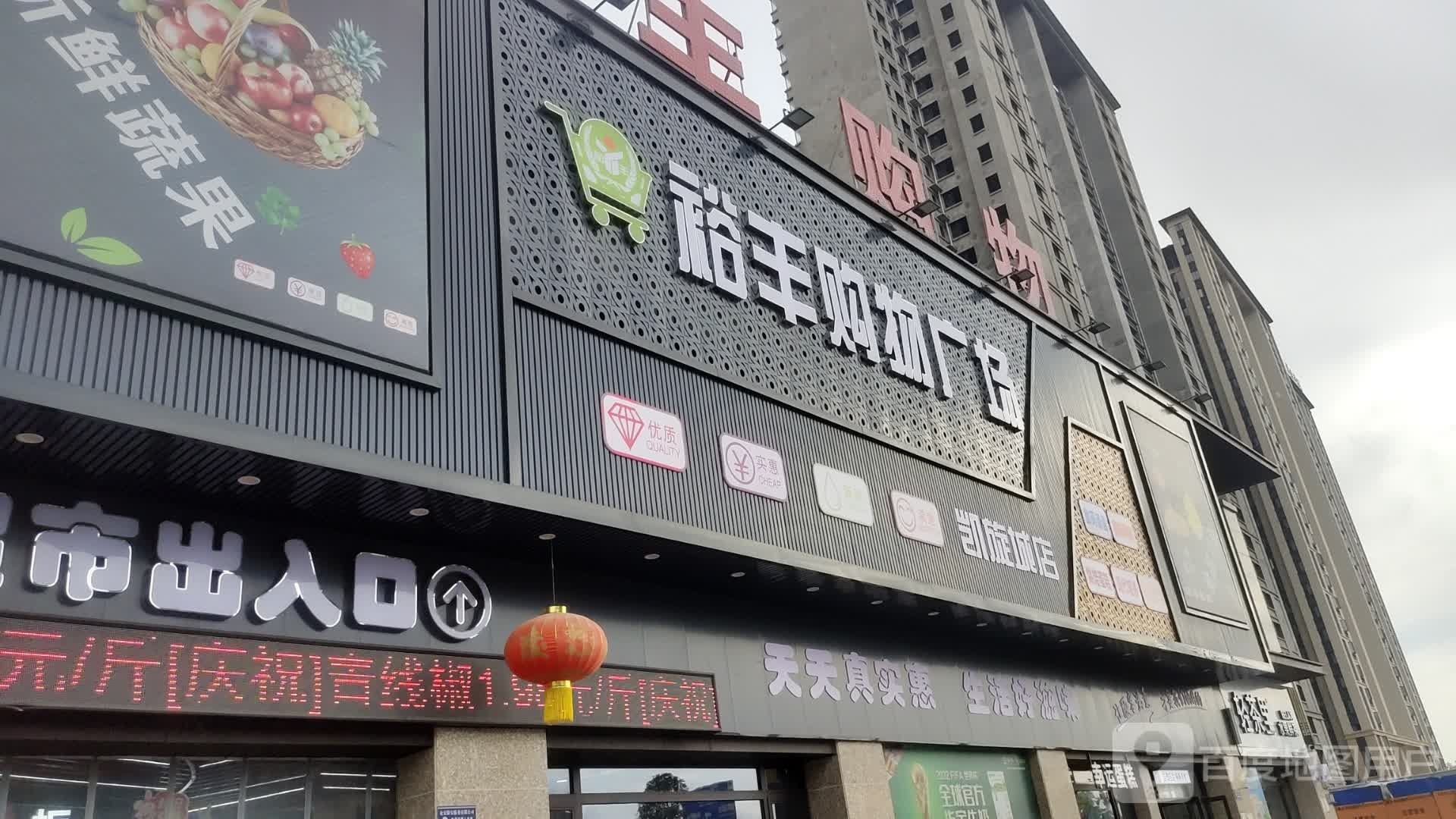 裕丰购物广场(凯旋城店)