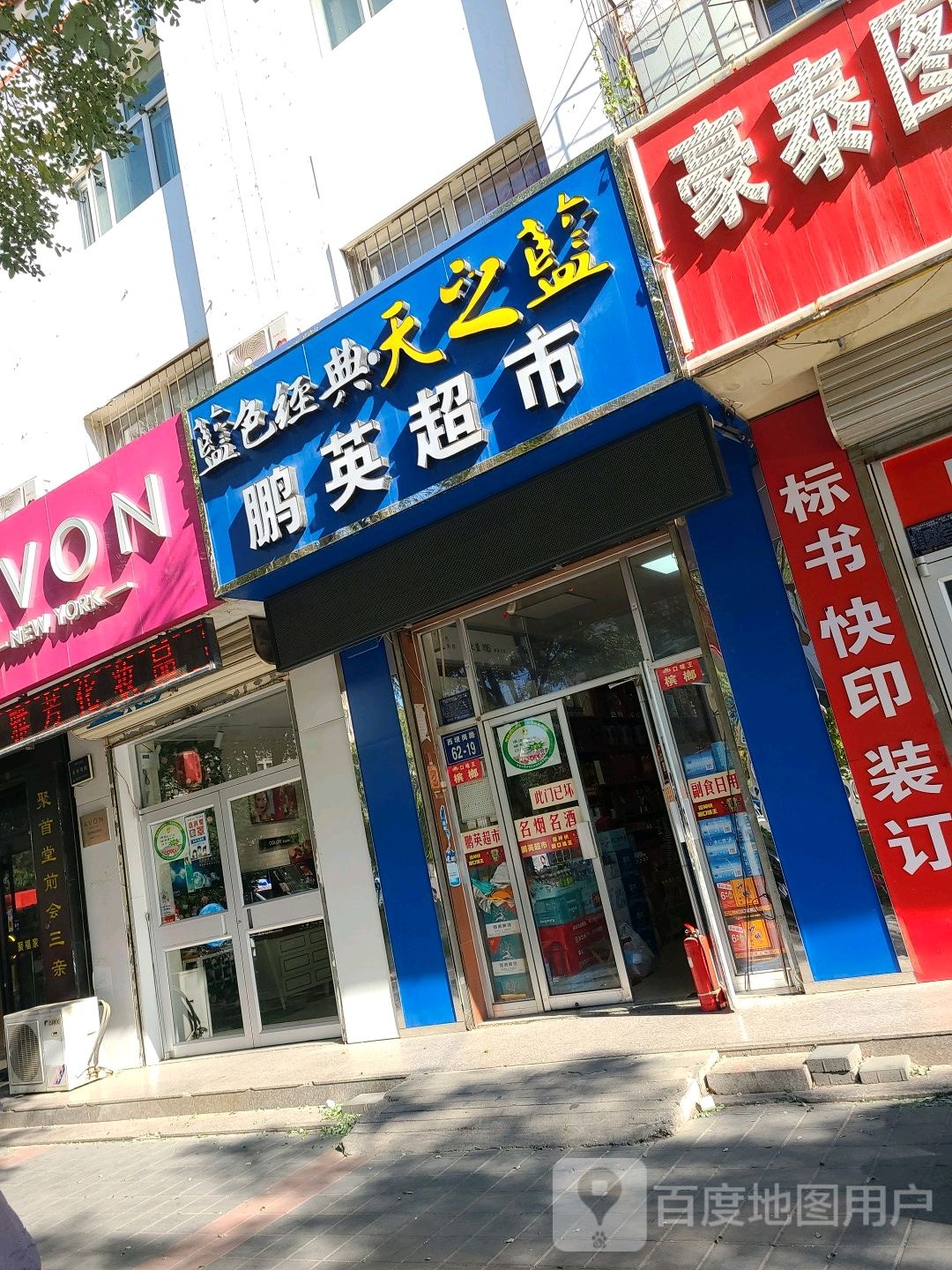 鹏英超市