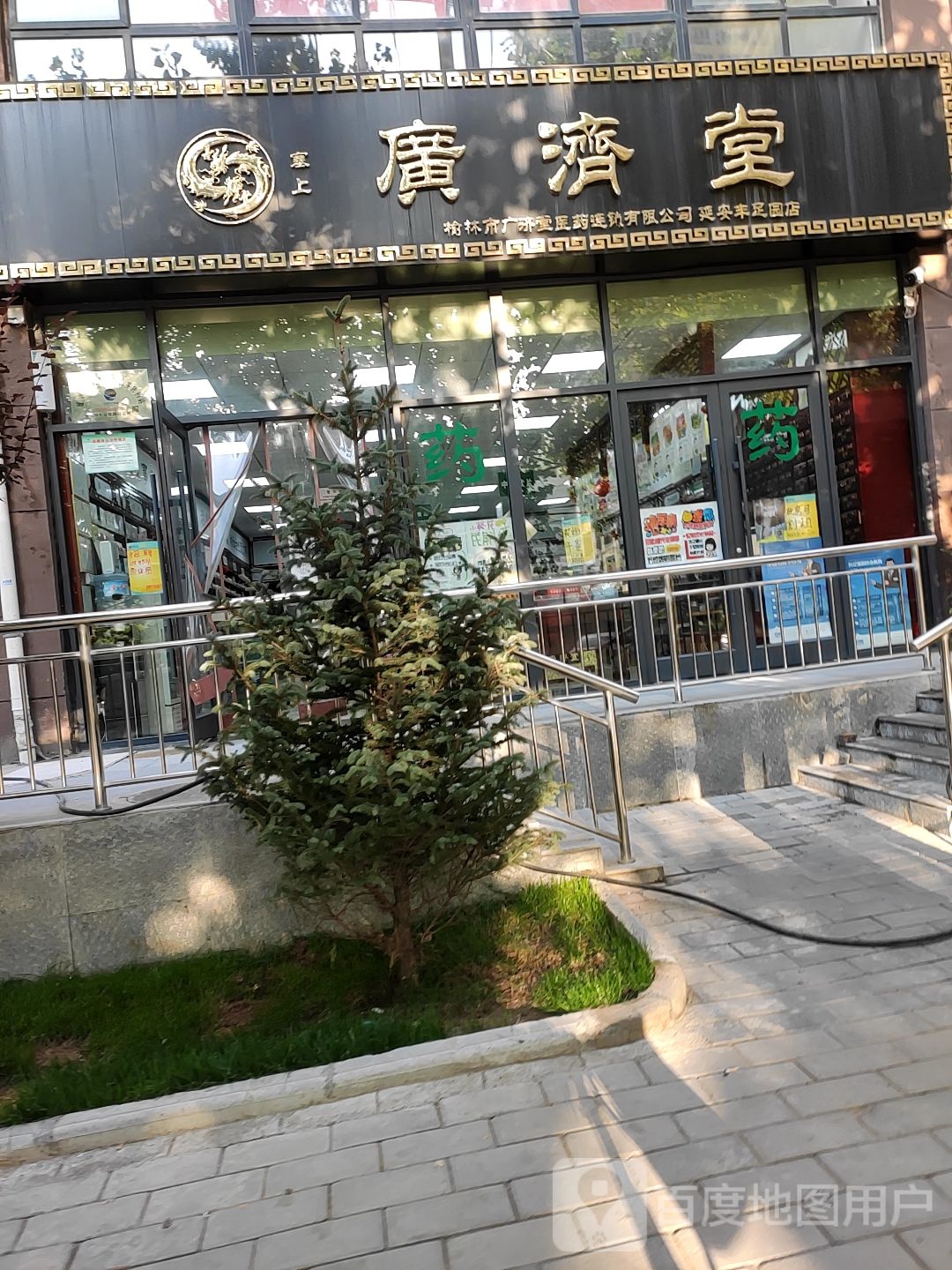 广济堂(延安丰足园店)