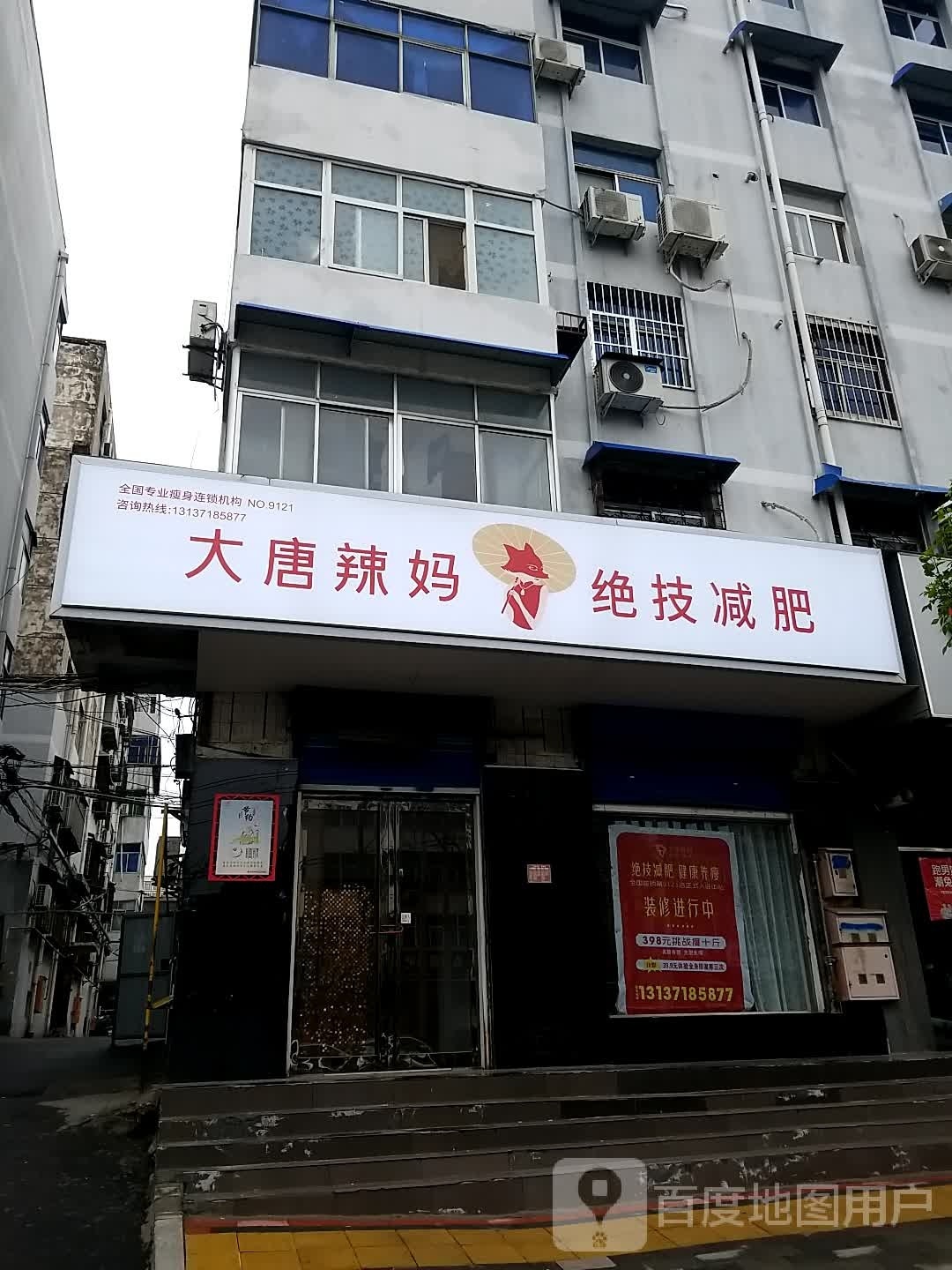 大唐喙逼辣妈绝技减肥(怡光路店)