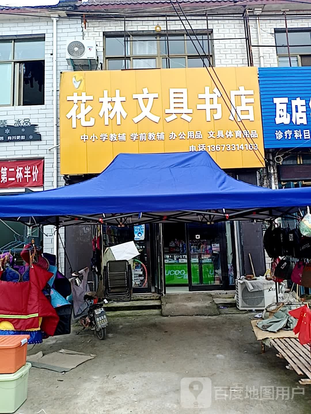 花林文具书店