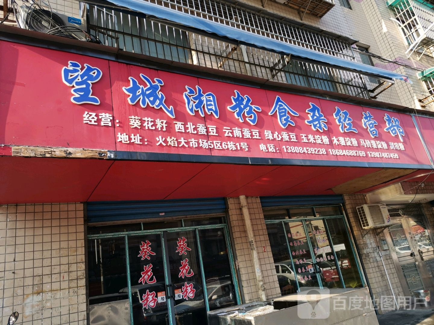 望城湘粉食杂经营部