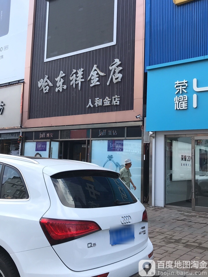 哈东祥金店(人和店)