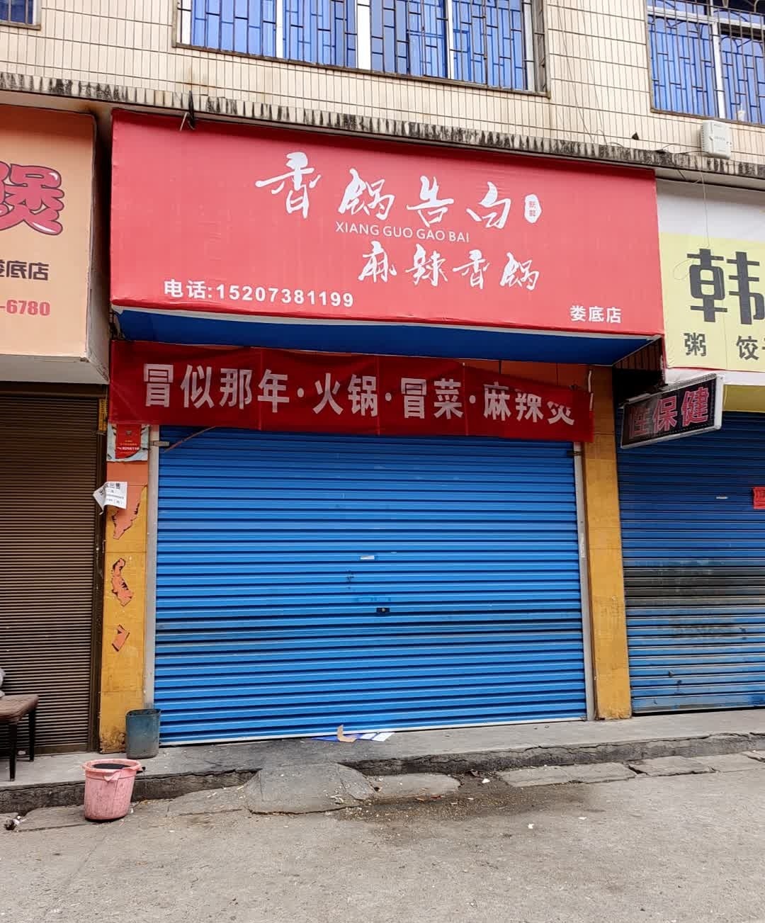 香锅告白·麻辣香锅(娄底店)