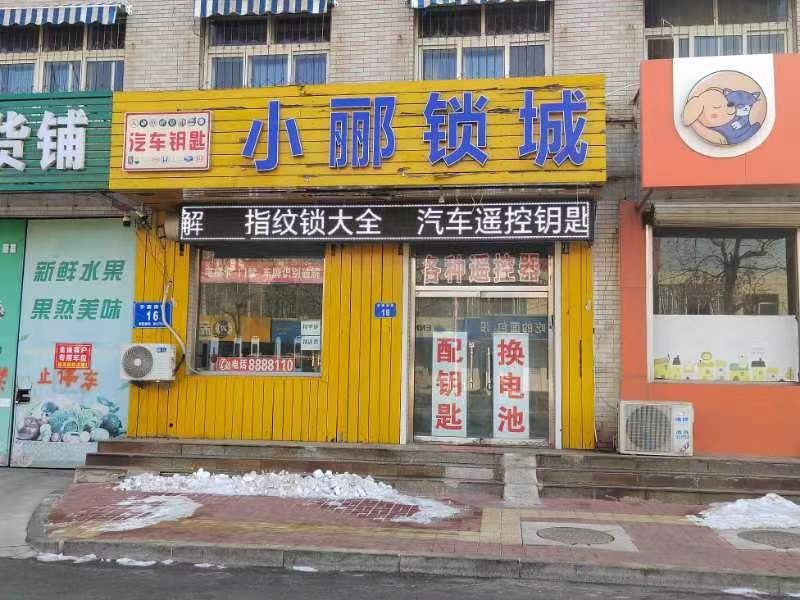 小郦锁城汽车钥匙