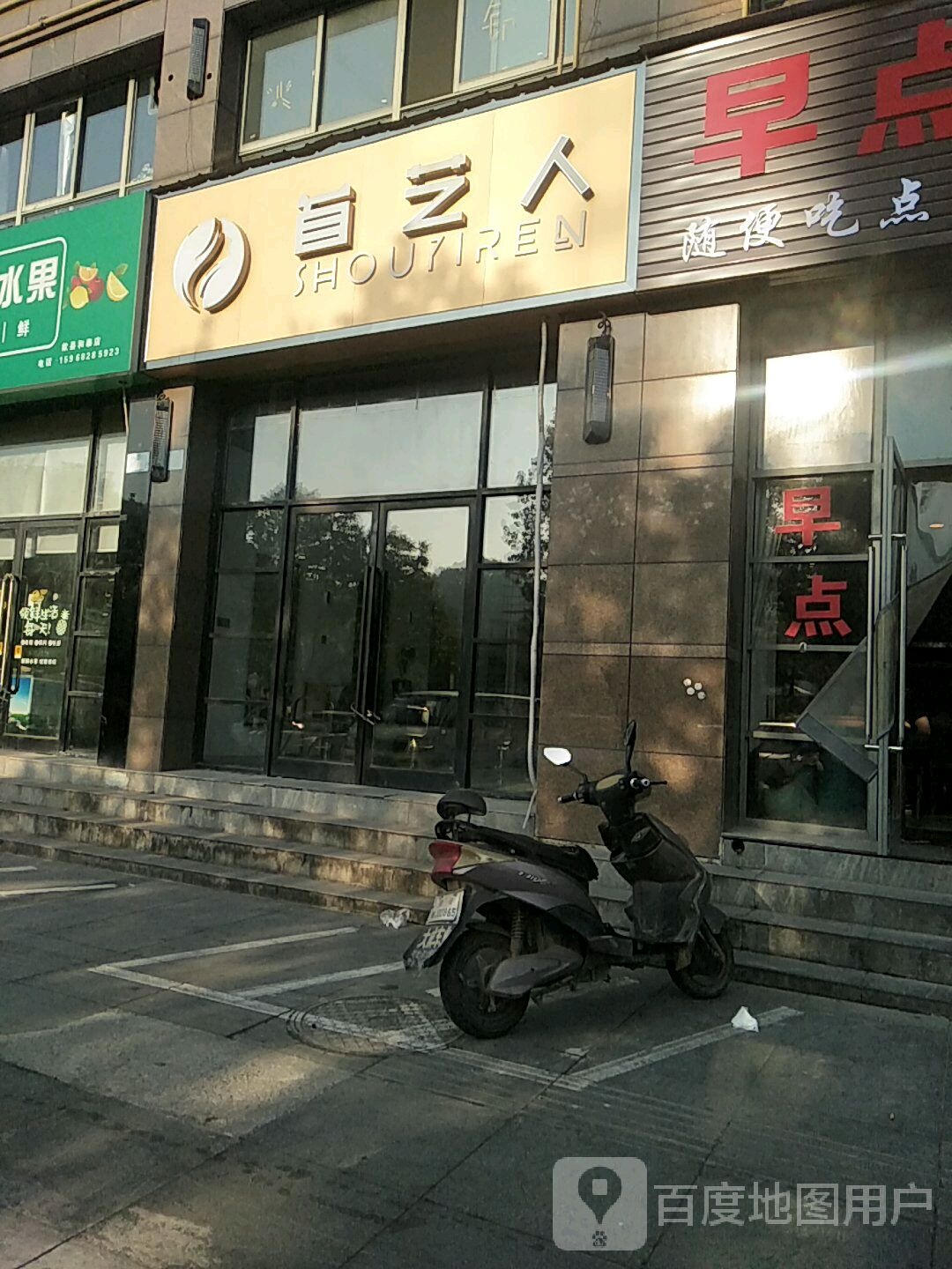 首艺人美发(歙县和泰店)