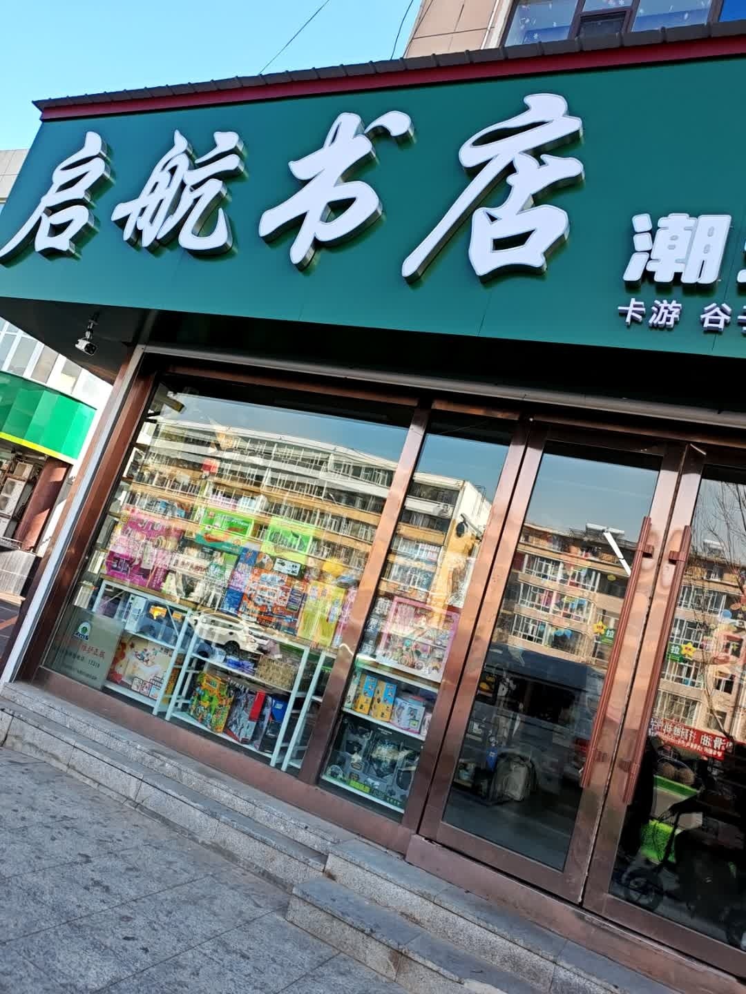 启航书店文化生活馆(新华西大路店)
